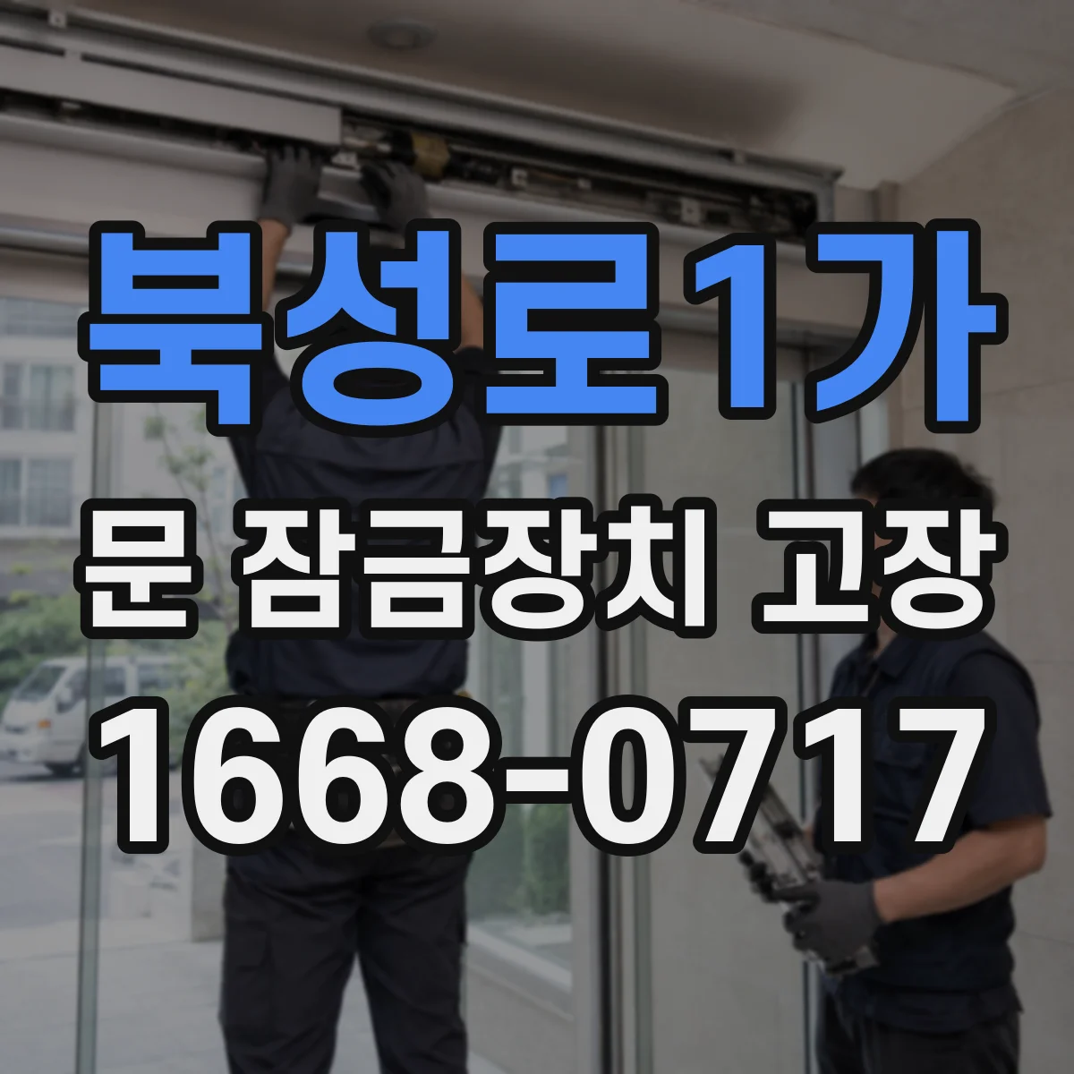 북성로1가 문 잠금장치 고장 후 작동 불량 원인 부품별 분리 점검