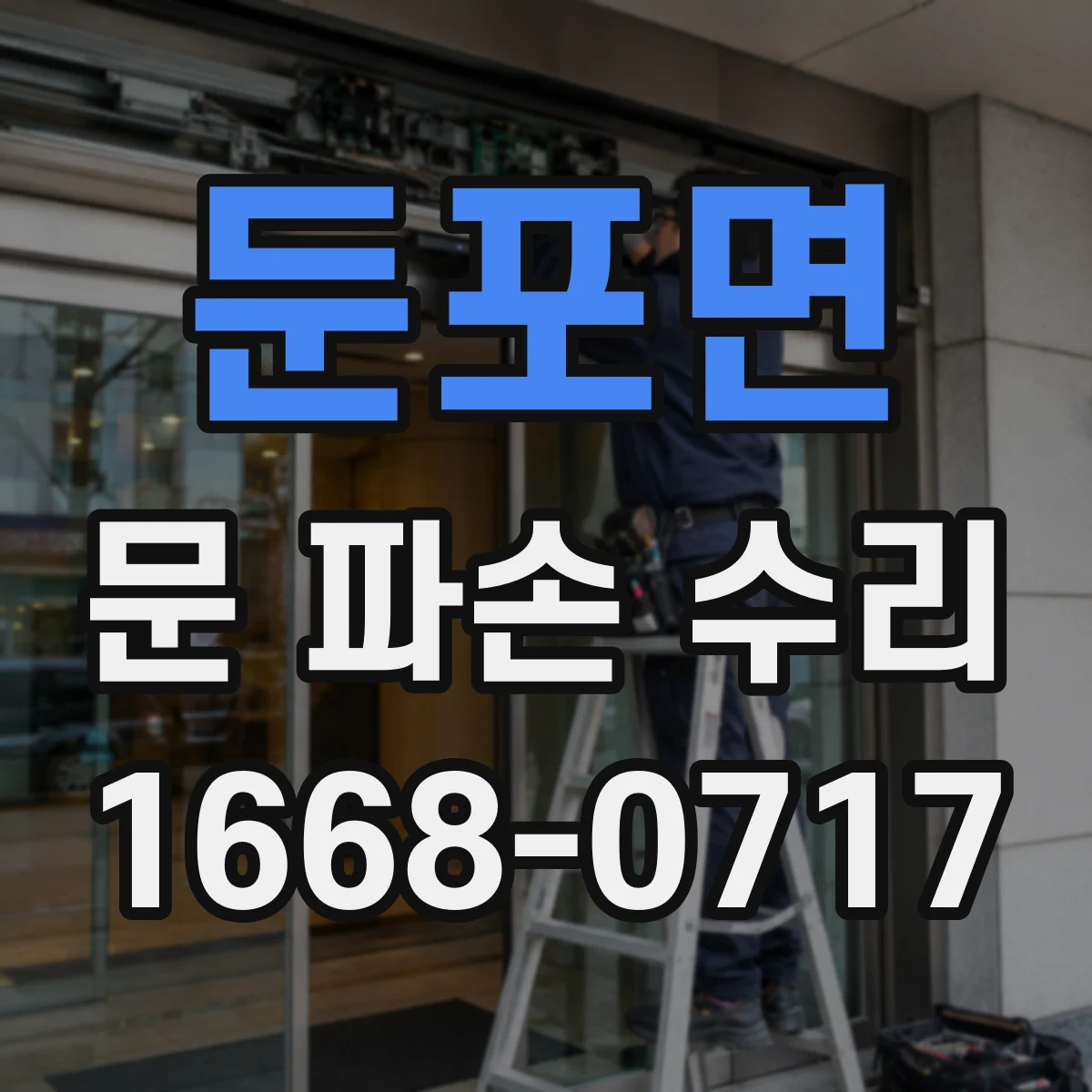 둔포면 문 파손 수리
