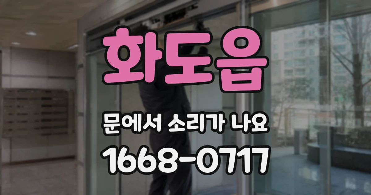 화도읍 문에서 소리가 나요