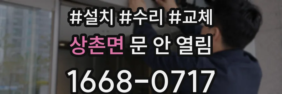 상촌면 문 안 열림