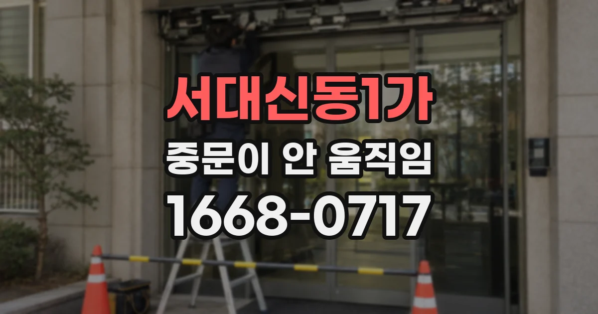 서대신동1가 중문이 안 움직임