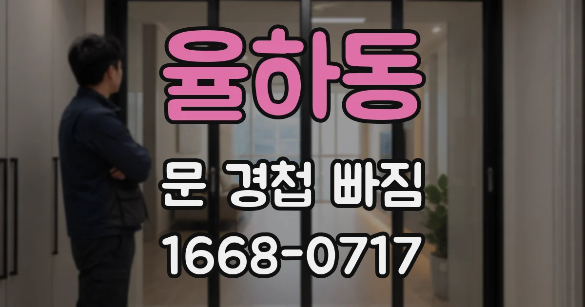 율하동 문 경첩 빠짐