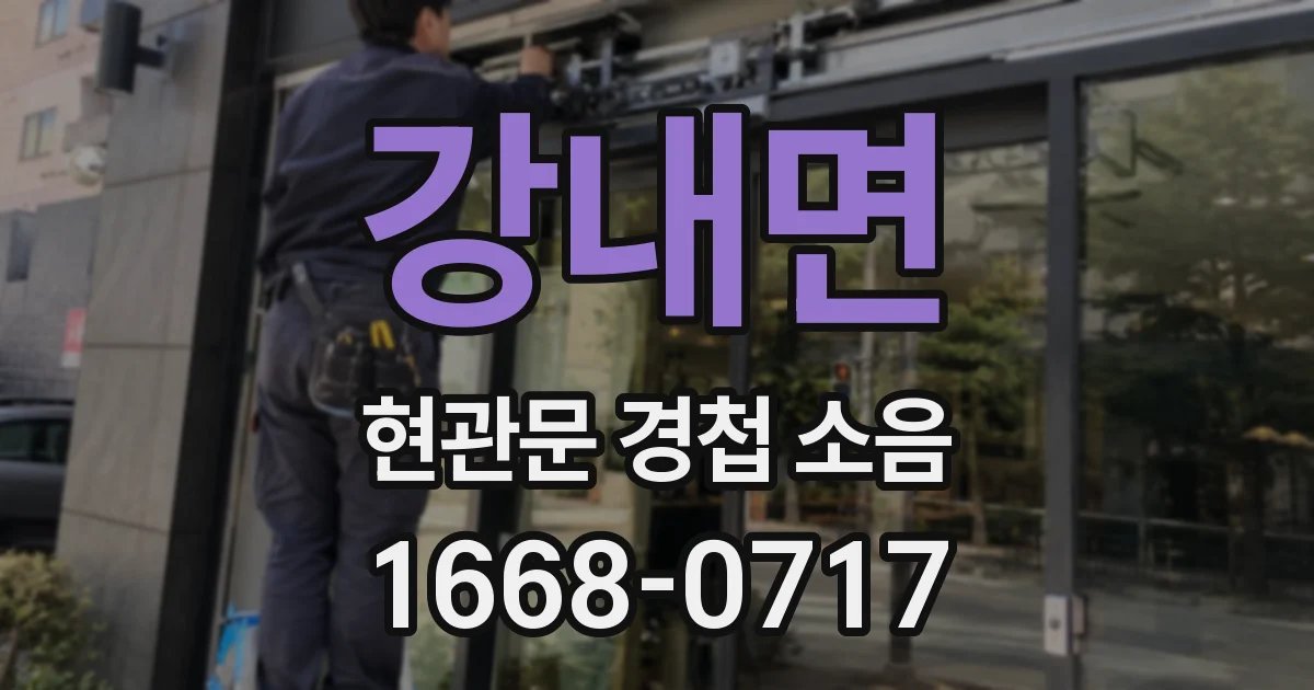 강내면 현관문 경첩 소음