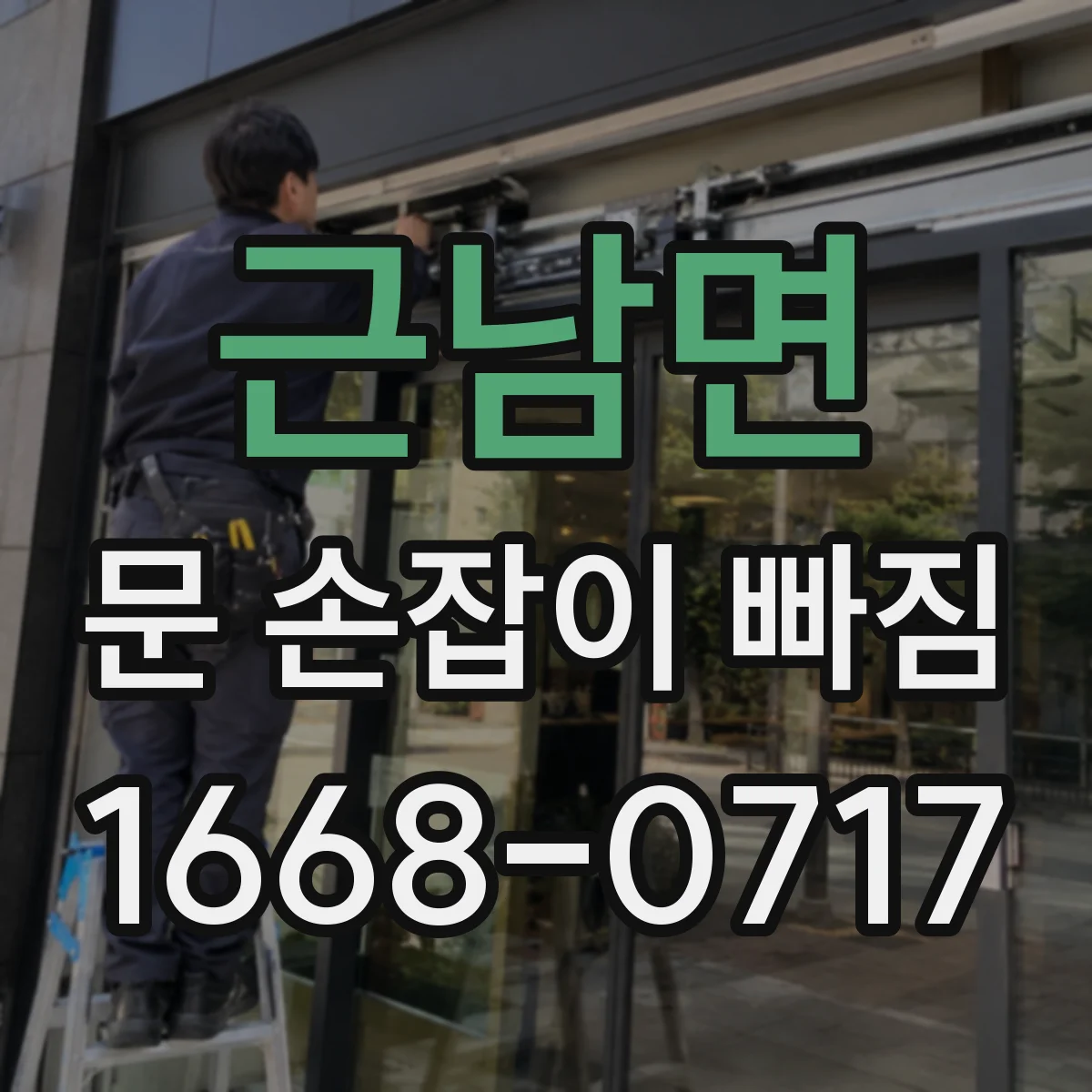 근남면 문 손잡이 빠짐