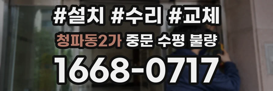 청파동2가 중문 수평 불량