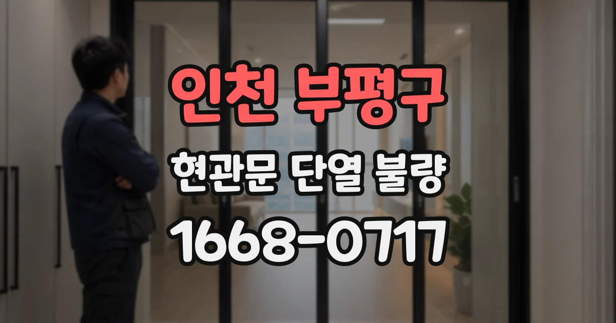 인천 부평구 현관문 단열 불량