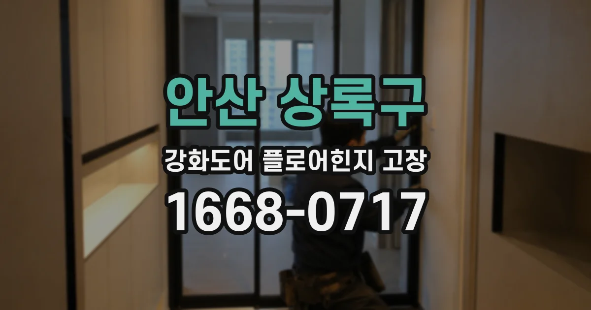 안산 상록구 강화도어 플로어힌지 고장