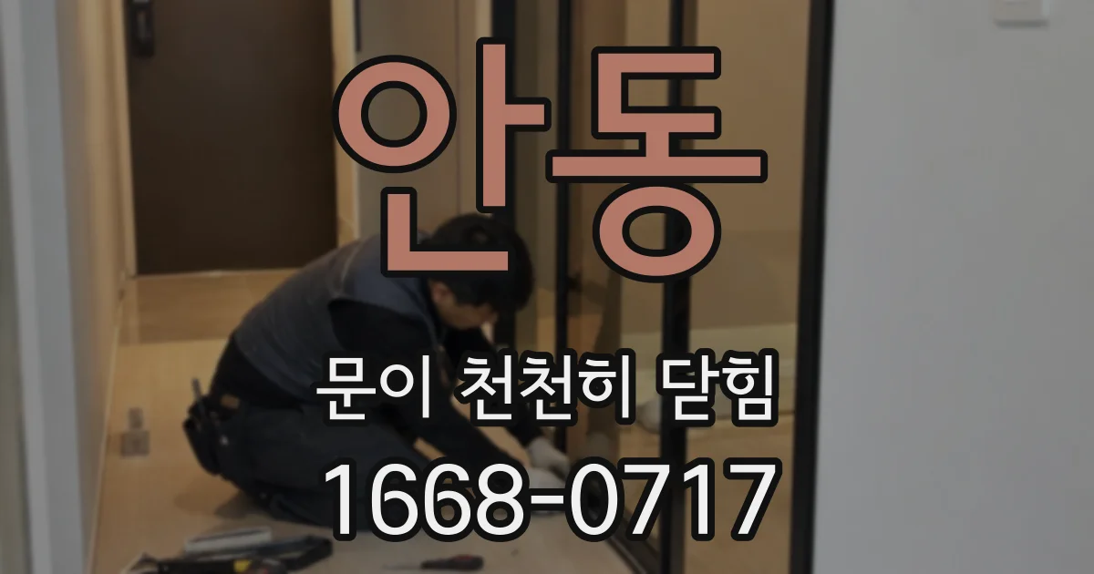 안동 문이 천천히 닫힘