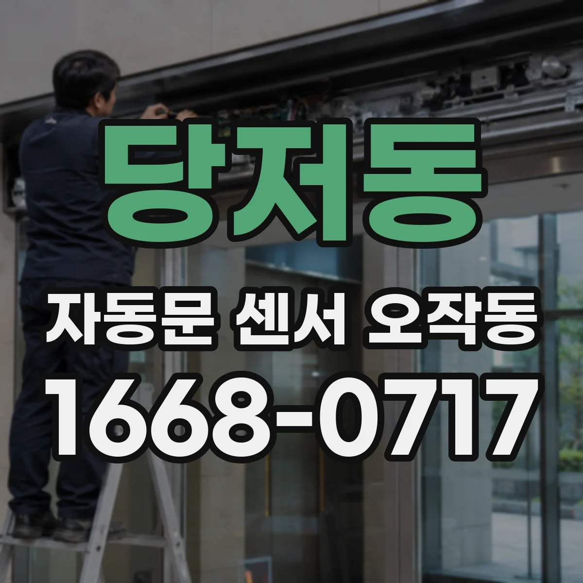 당저동 자동문 센서 오작동