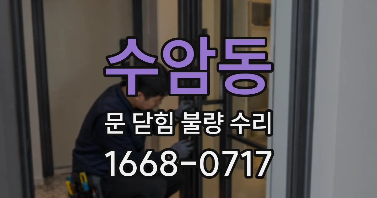 수암동 문 닫힘 불량 수리