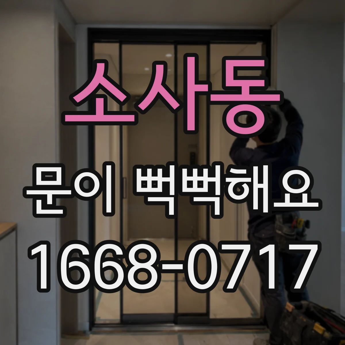 소사동 문이 뻑뻑해요