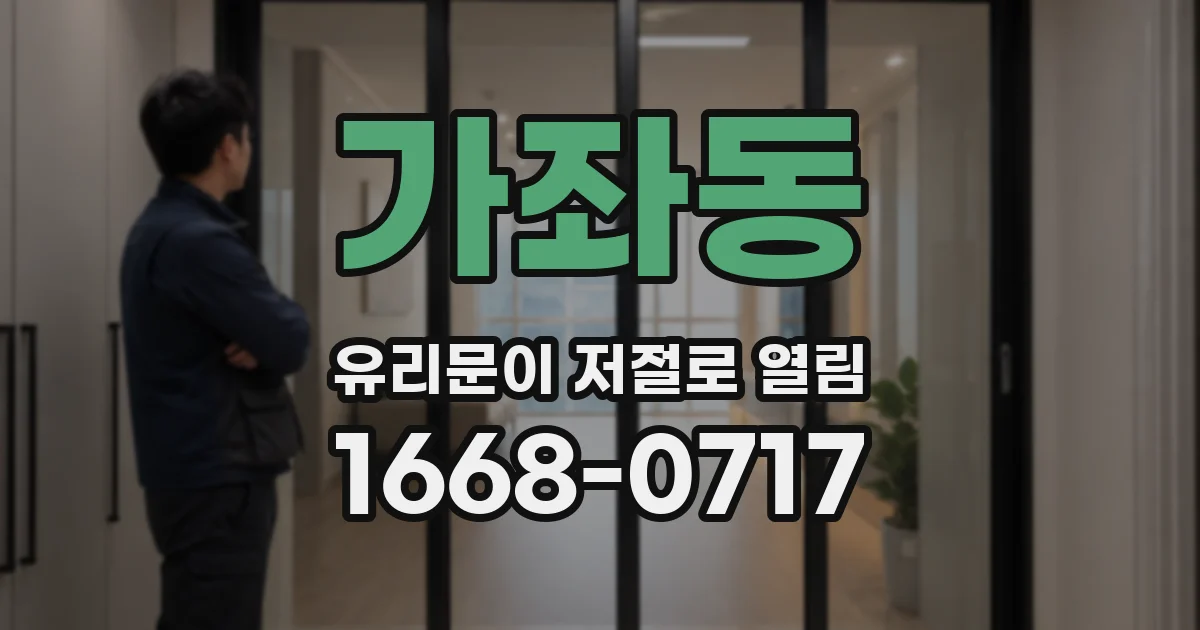 가좌동 유리문이 저절로 열림