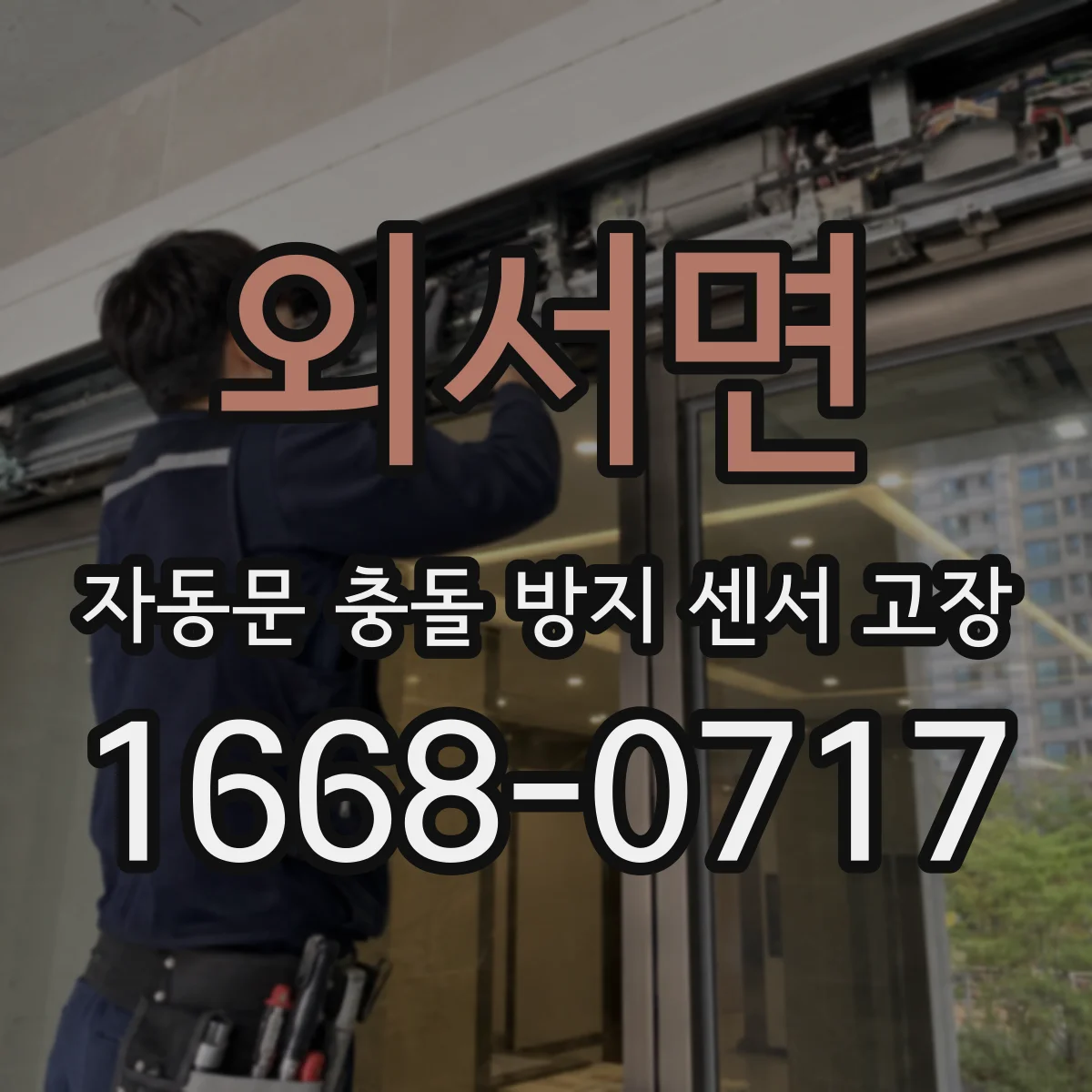 외서면 자동문 충돌 방지 센서 고장