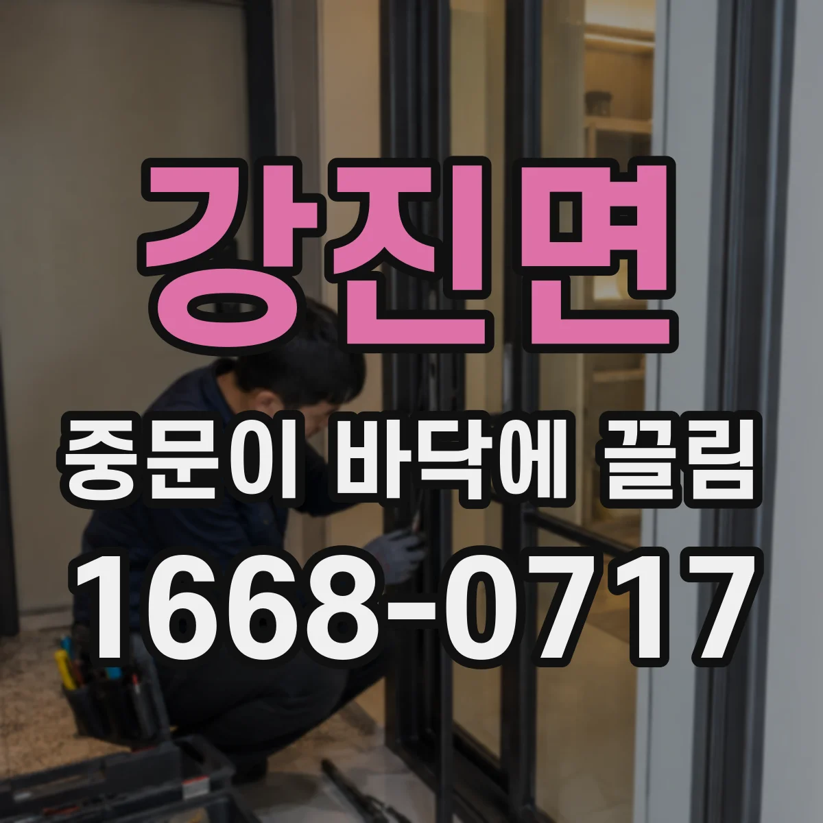 강진면 중문이 바닥에 끌림