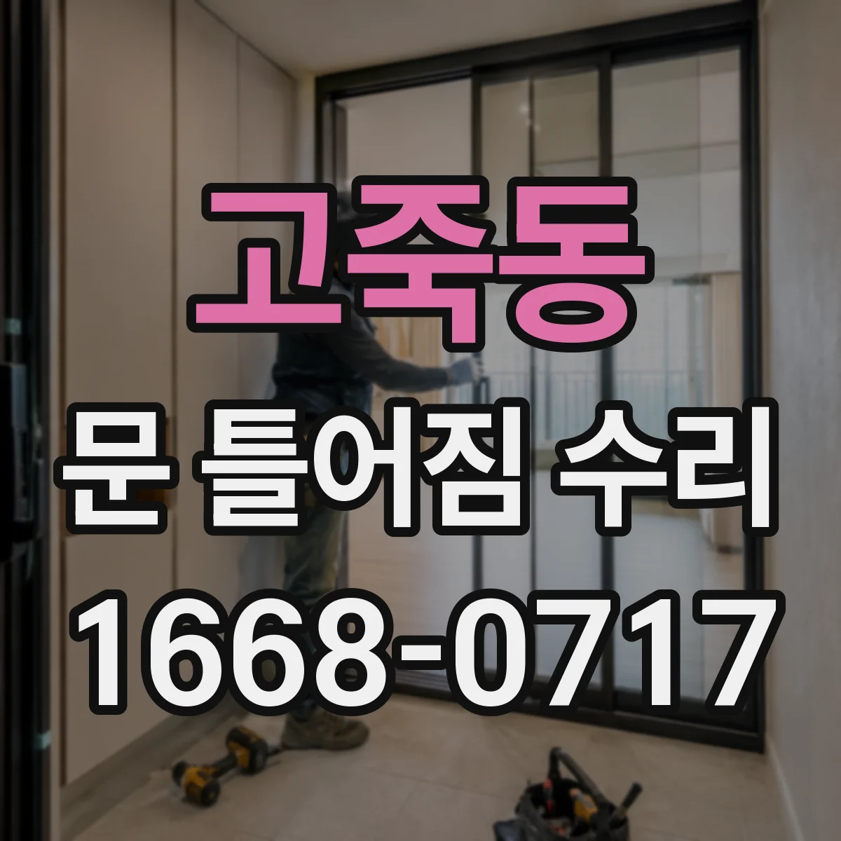 고죽동 문 틀어짐 수리 상하 틈 차이로 생기는 마찰음 해결하는 체크리스트