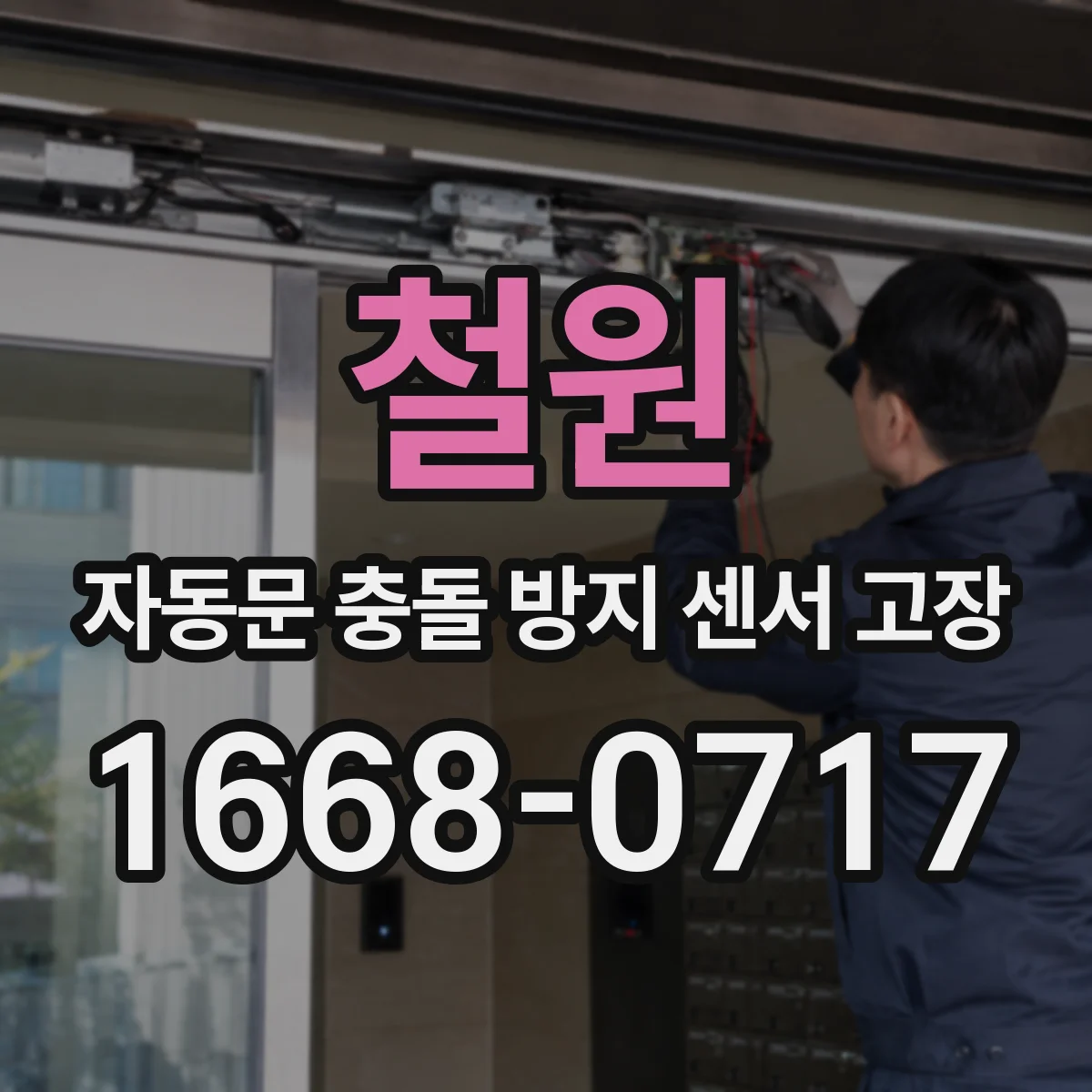 철원 자동문 충돌 방지 센서 고장