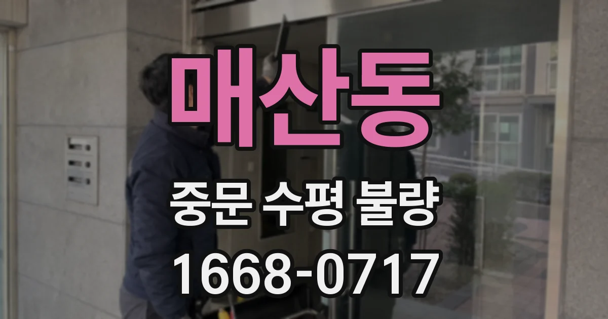 매산동 중문 수평 불량
