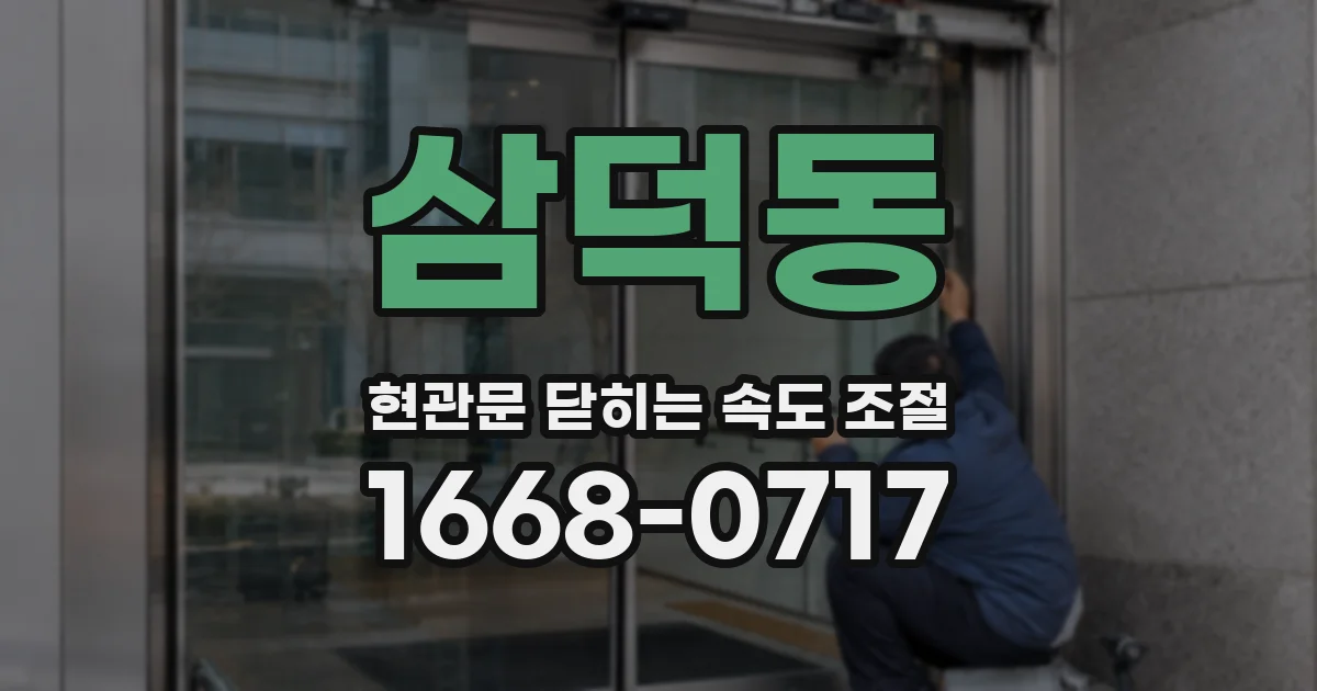 삼덕동 현관문 닫히는 속도 조절