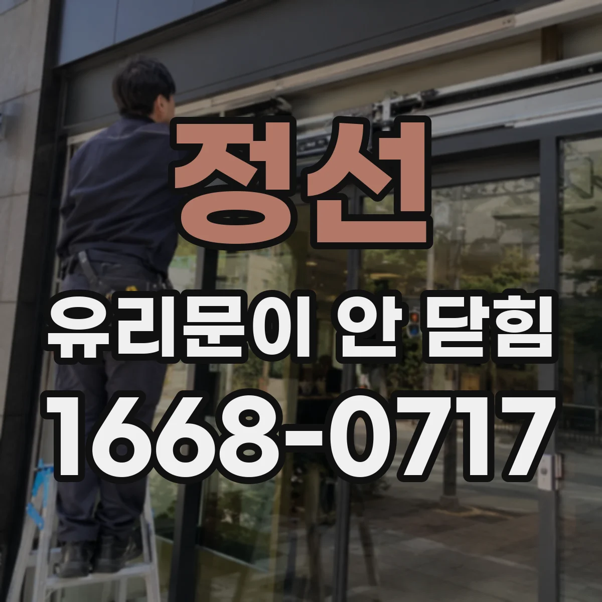 정선 유리문이 안 닫힘 충격 후 정렬이 바뀌었는지 수평 점검 후 조치