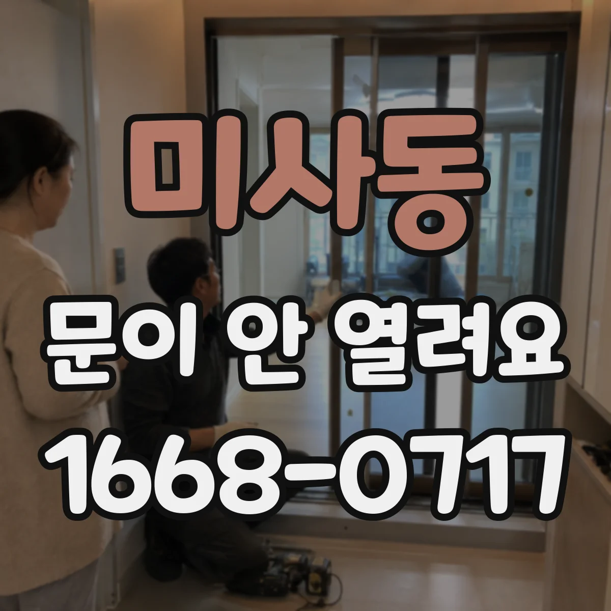 미사동 문이 안 열려요