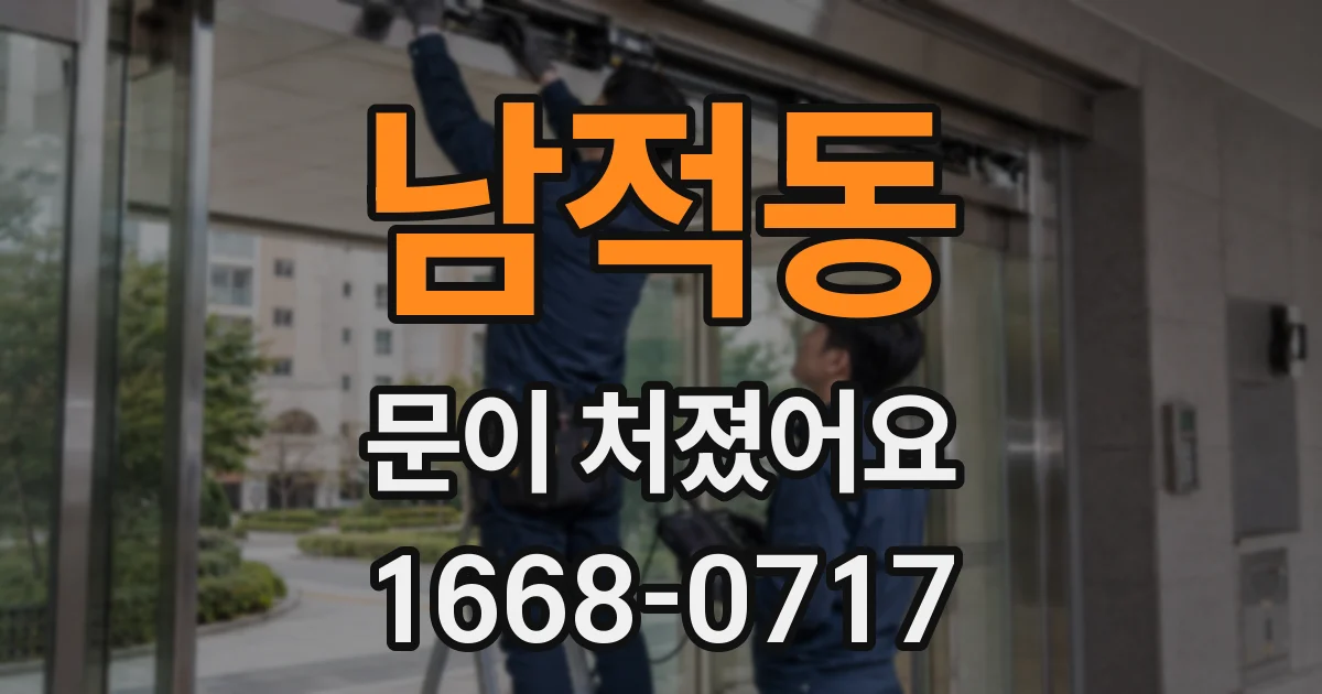 남적동 문이 처졌어요