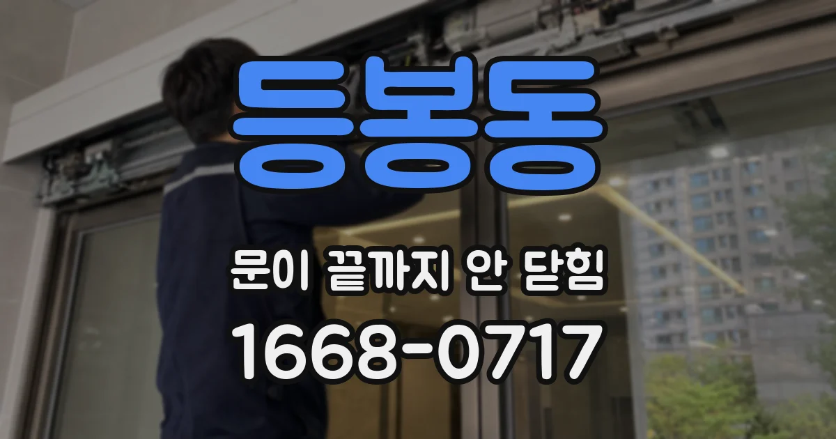 등봉동 문이 끝까지 안 닫힘