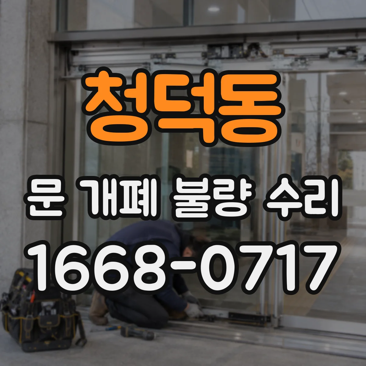 청덕동 문 개폐 불량 수리