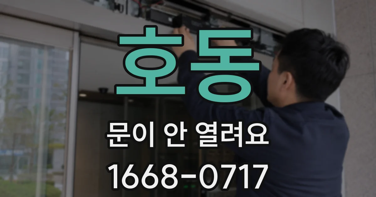 호동 문이 안 열려요