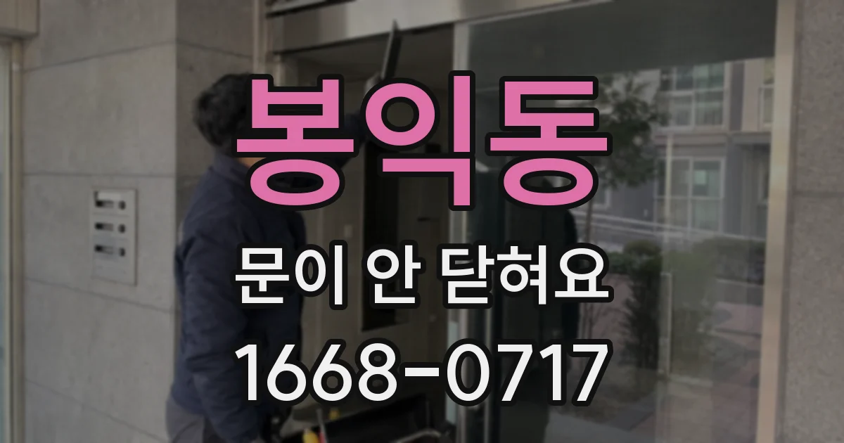 봉익동 문이 안 닫혀요