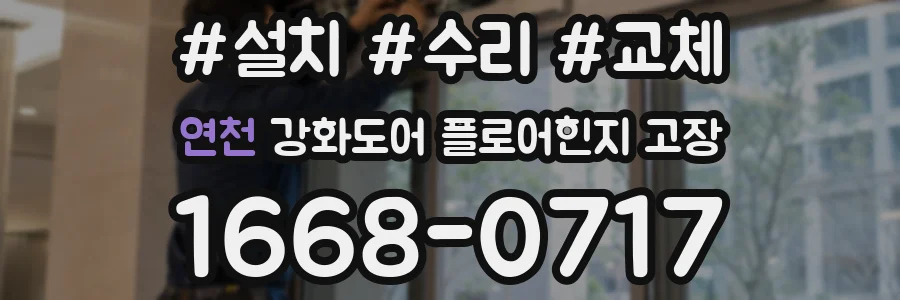 연천 강화도어 플로어힌지 고장
