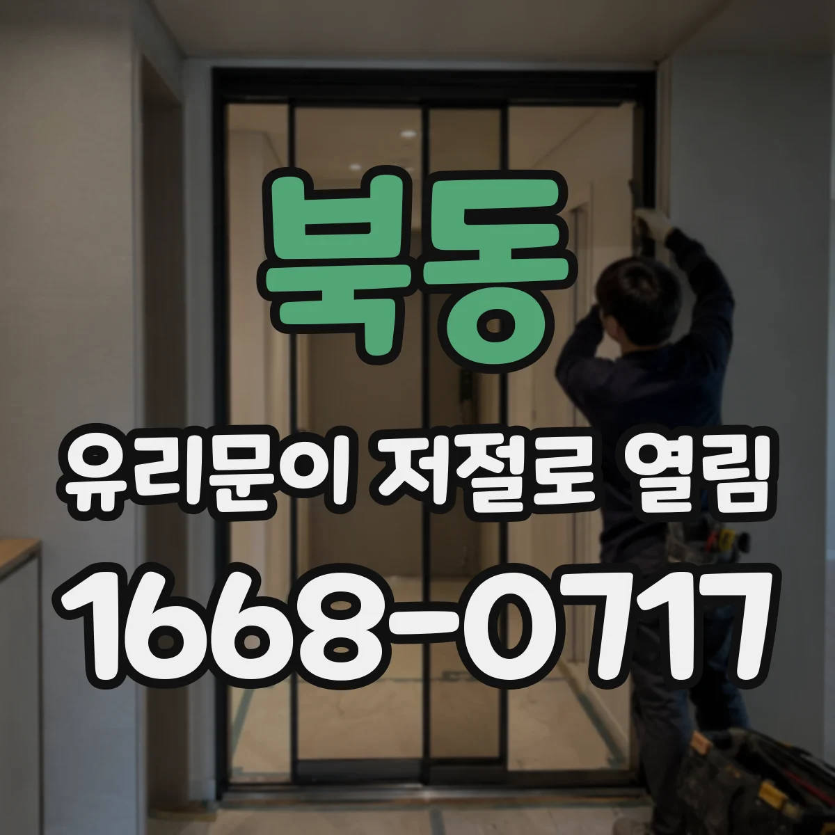 북동 유리문이 저절로 열림