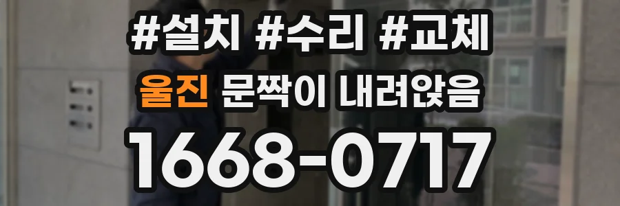 울진 문짝이 내려앉음