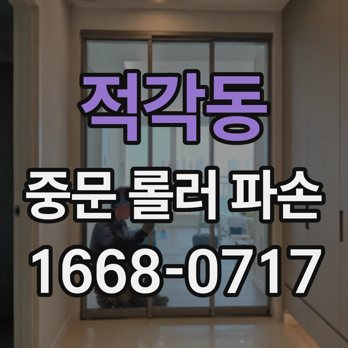 적각동 중문 롤러 파손
