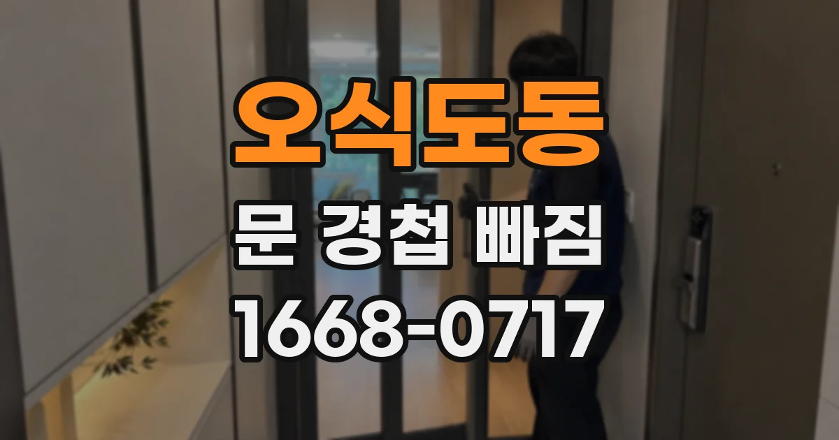 오식도동 문 경첩 빠짐