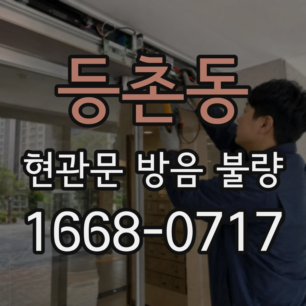 등촌동 현관문 방음 불량