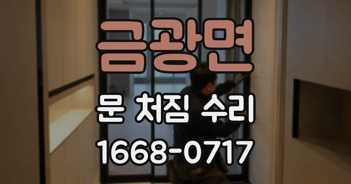금광면 문 처짐 수리