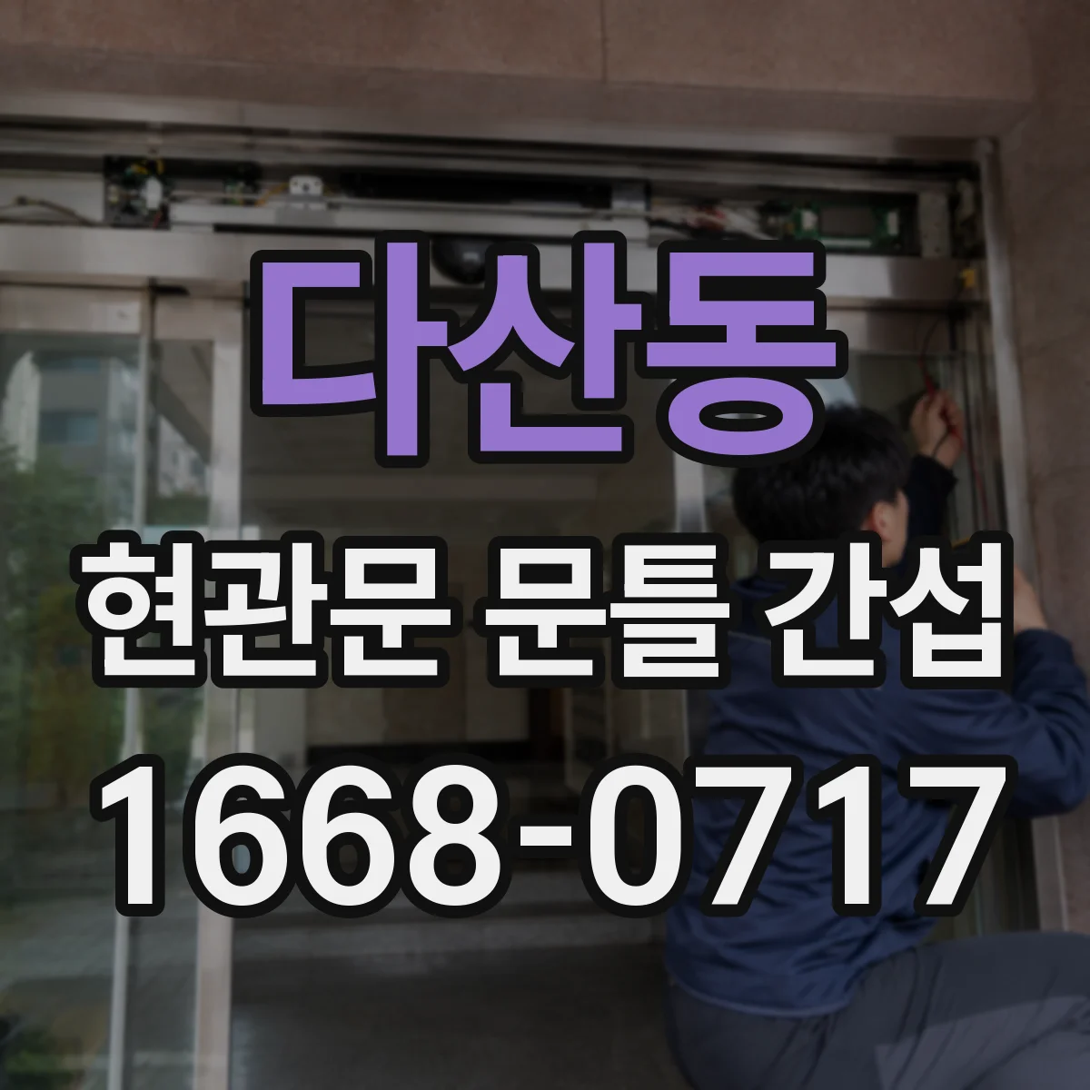 다산동 현관문 문틀 간섭