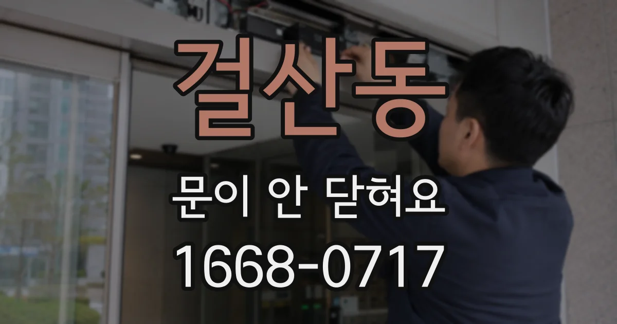 걸산동 문이 안 닫혀요