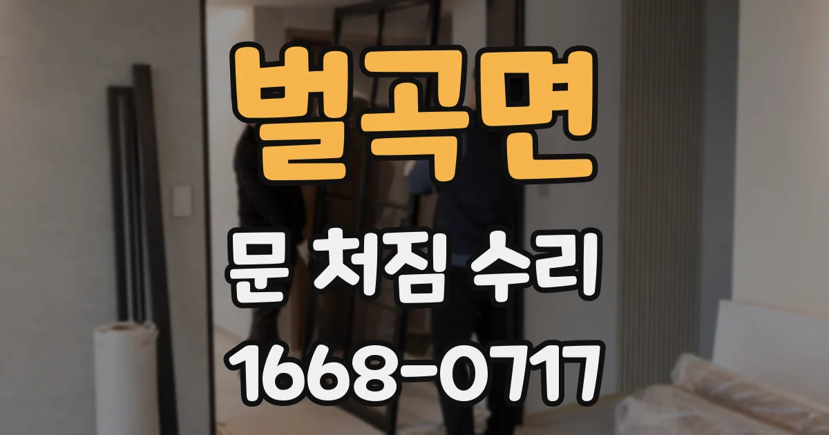 벌곡면 문 처짐 수리