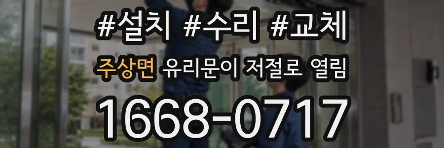 주상면 유리문이 저절로 열림
