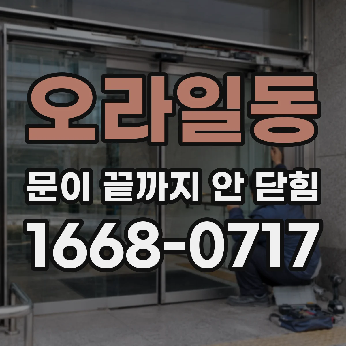 오라일동 문이 끝까지 안 닫힘