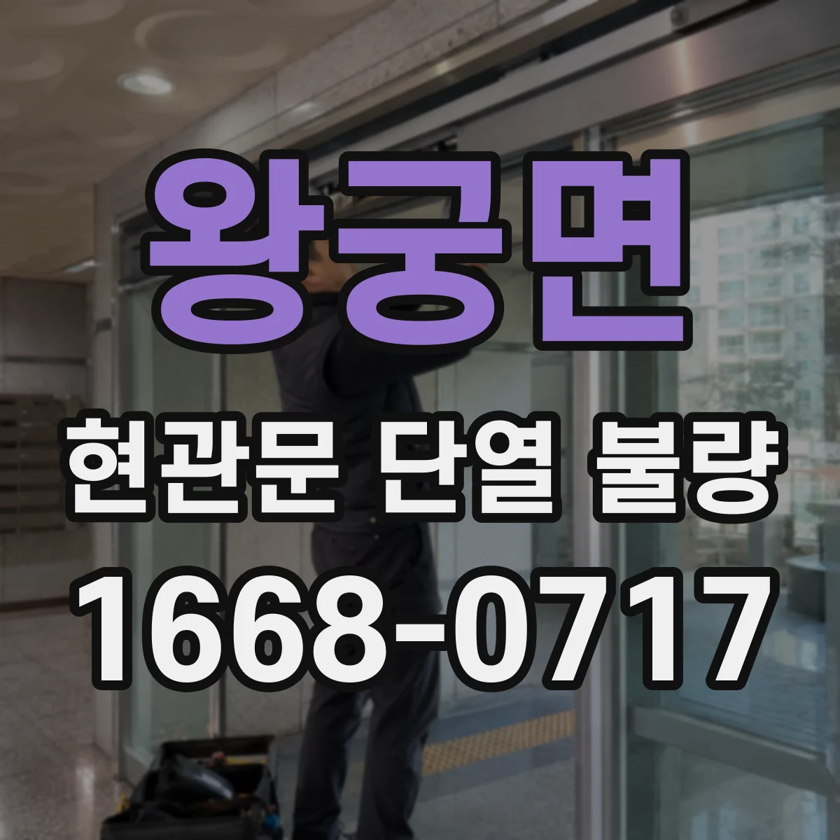 왕궁면 현관문 단열 불량
