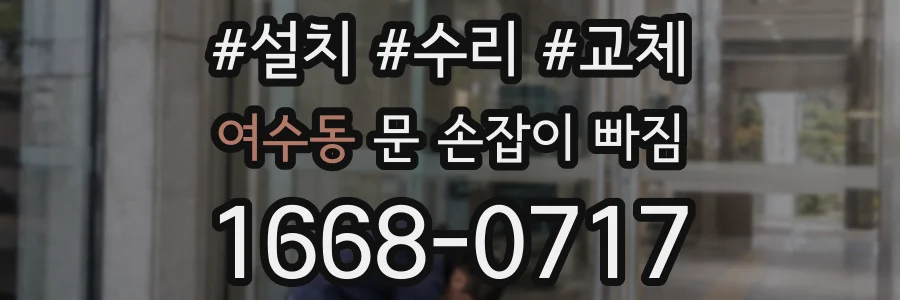 여수동 문 손잡이 빠짐