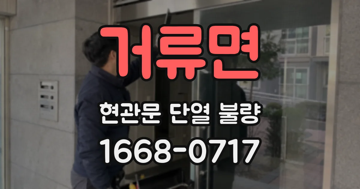 거류면 현관문 단열 불량