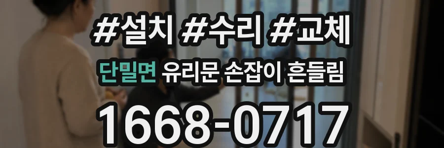 단밀면 유리문 손잡이 흔들림