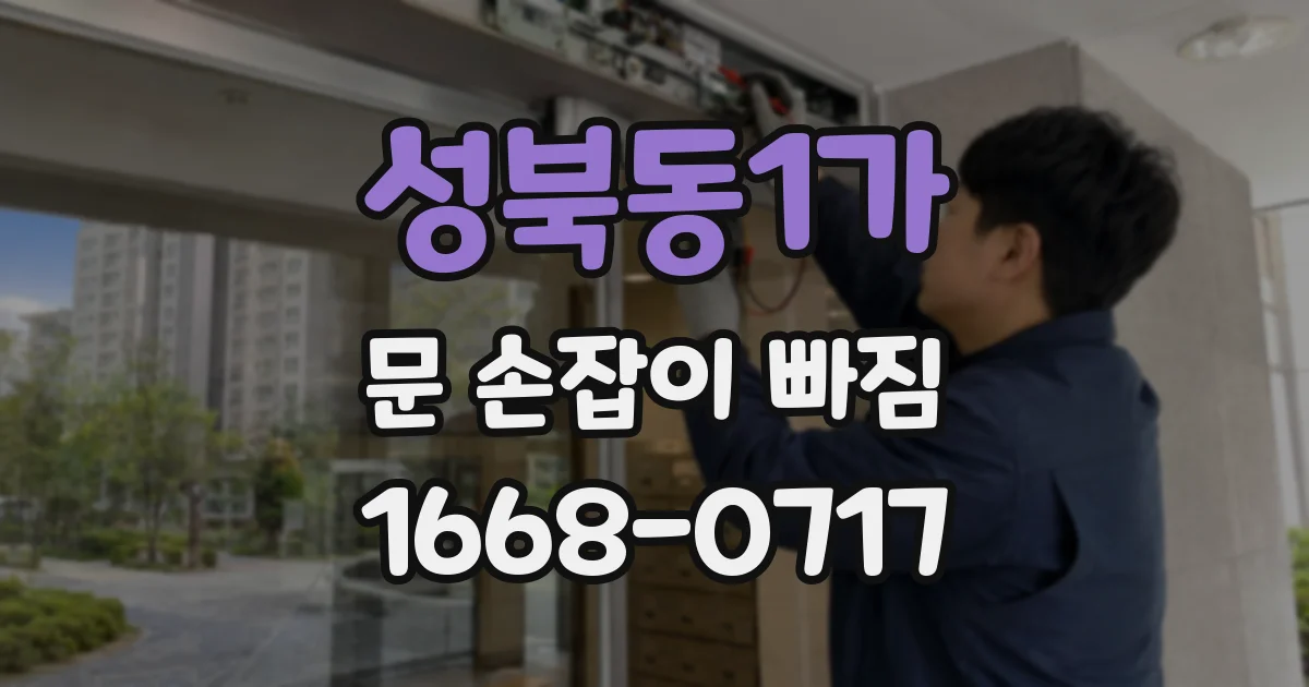 성북동1가 문 손잡이 빠짐