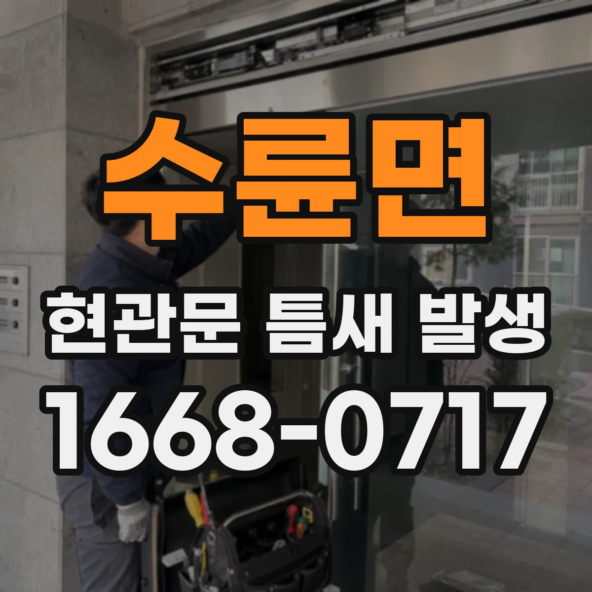 수륜면 현관문 틈새 발생