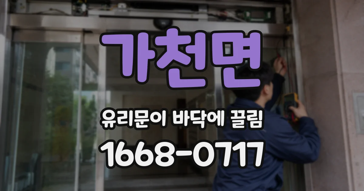가천면 유리문이 바닥에 끌림