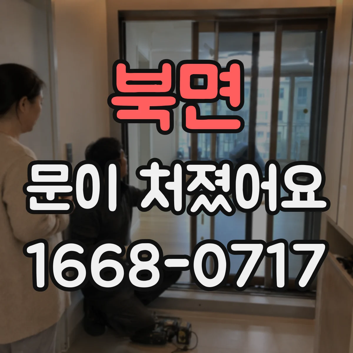 북면 문이 처졌어요 금속문은 왜 처지는지 증상별 진단