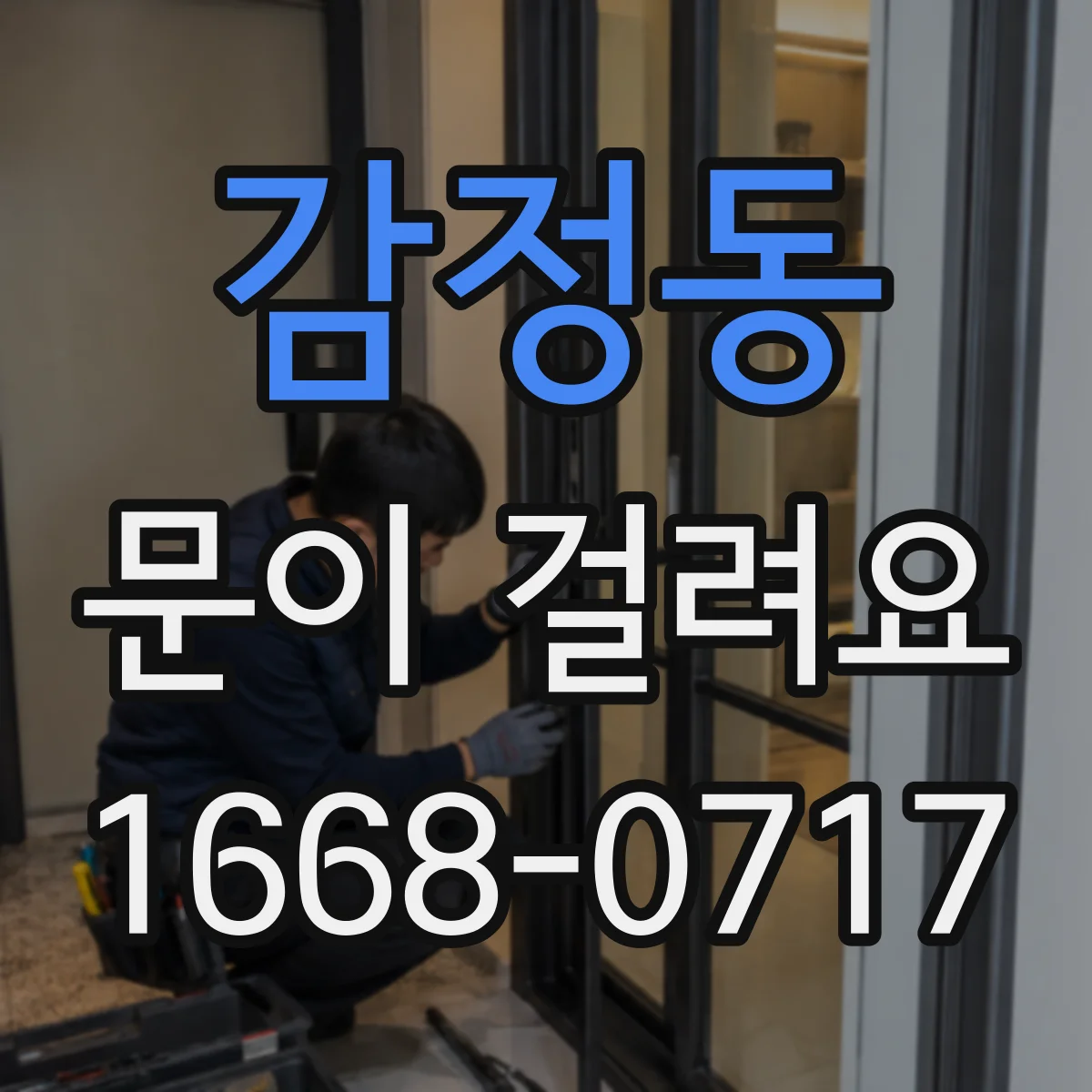 감정동 문이 걸려요